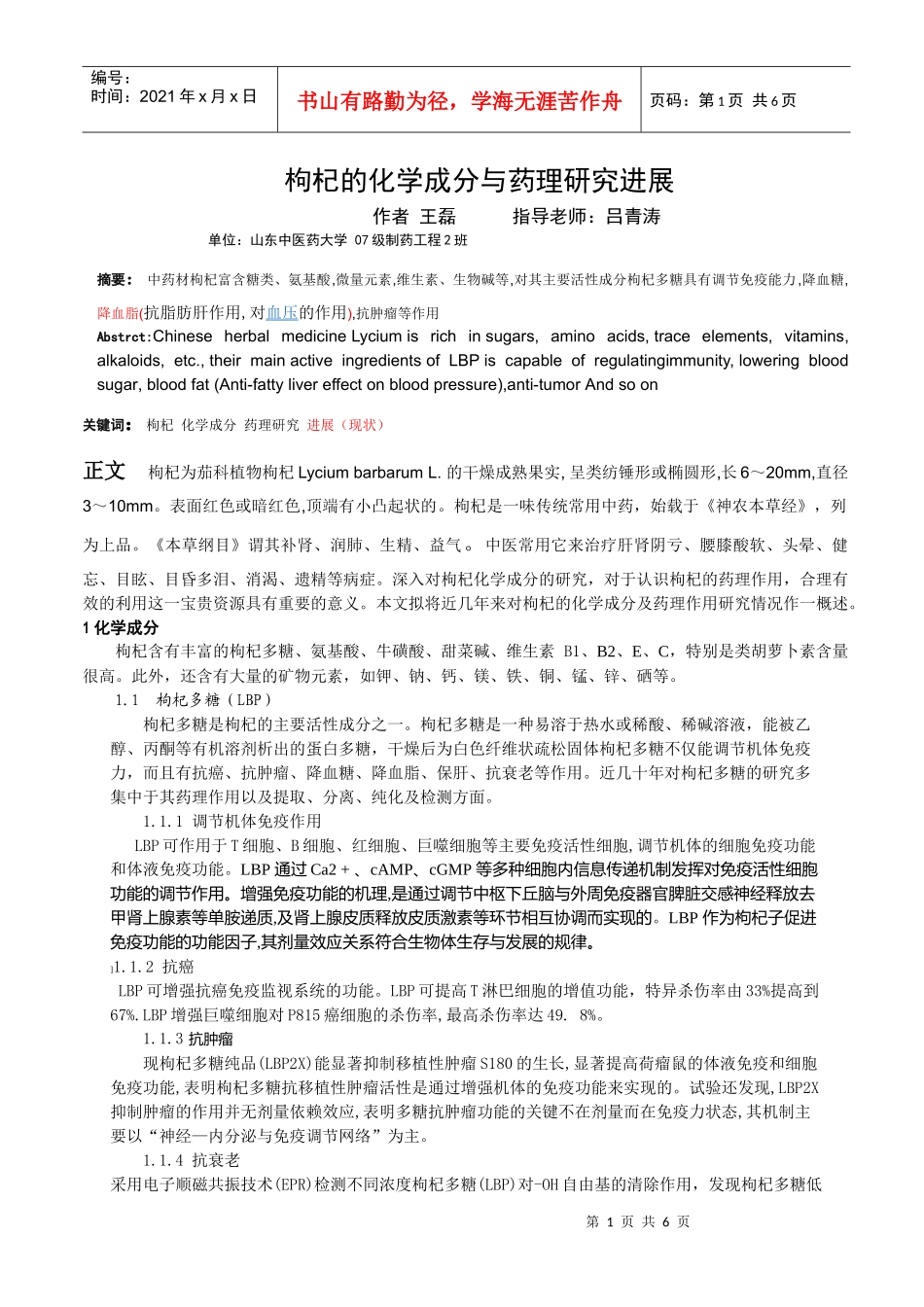 枸杞的化学成分与药理研究进展_第1页