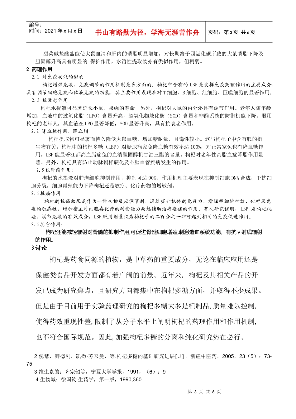 枸杞的化学成分与药理研究进展_第3页