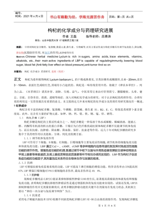 枸杞的化学成分与药理研究进展