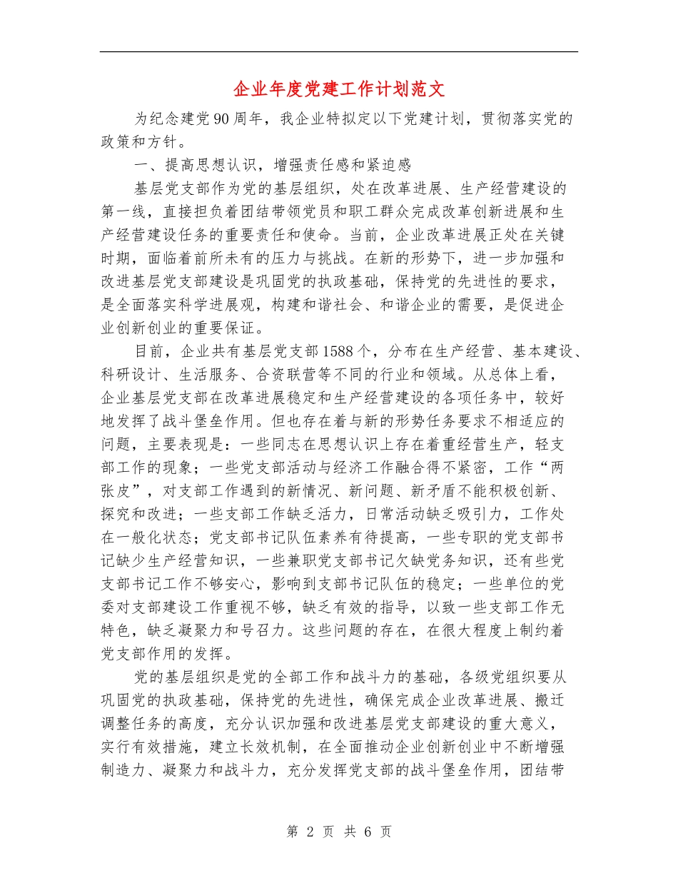 企业年度党建工作计划范文.doc_第2页
