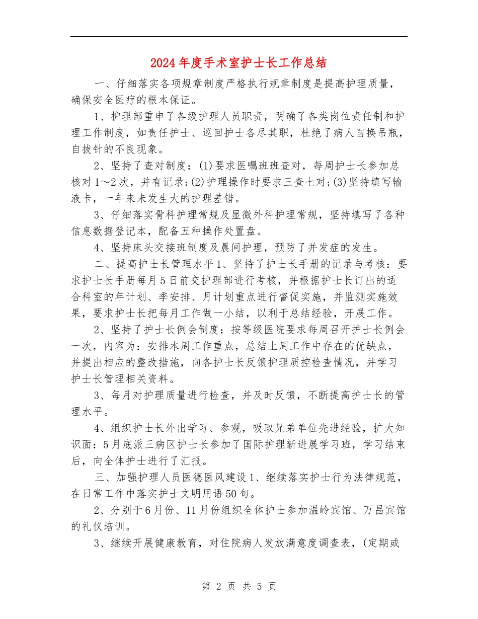 2024年度手术室护士长工作总结_第2页