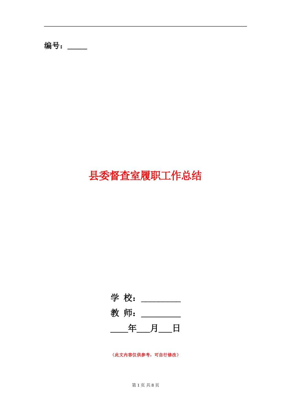 县委督查室履职工作总结_第1页