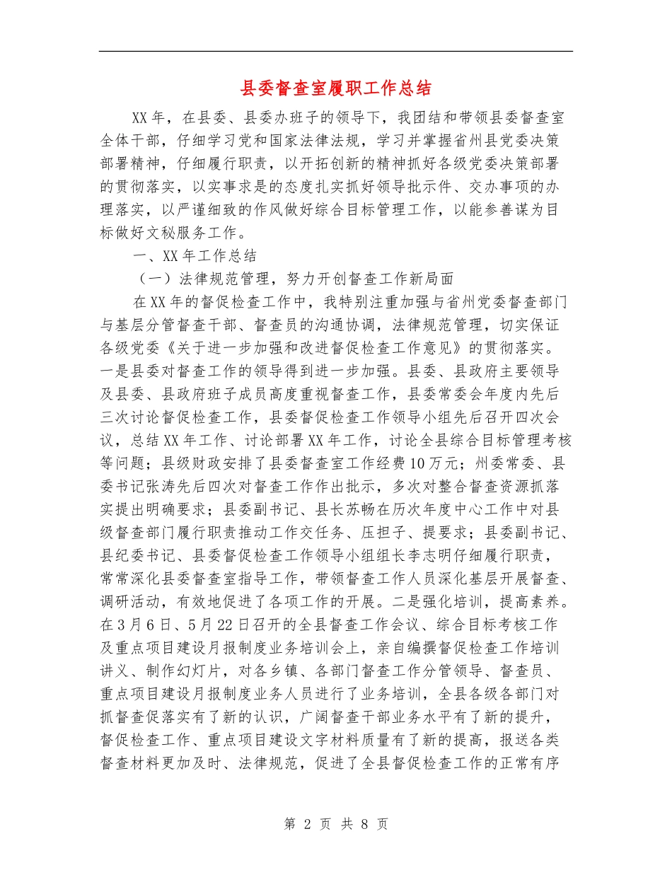 县委督查室履职工作总结_第2页