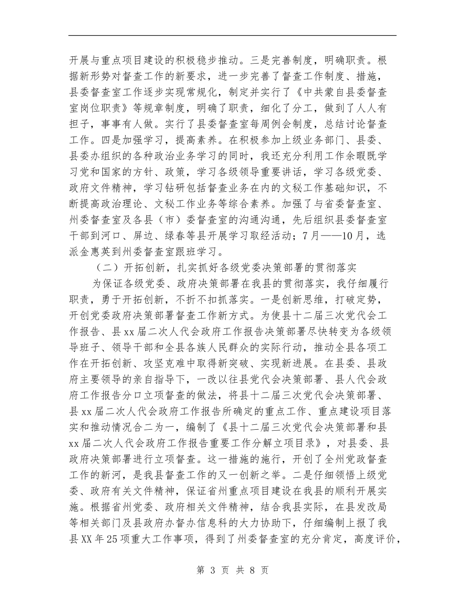 县委督查室履职工作总结_第3页