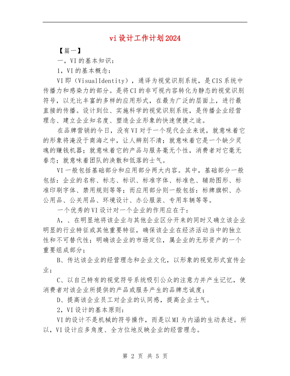 vi设计工作计划2024_第2页