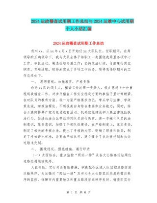 2024运政稽查试用期工作总结与2024运维中心试用期个人小结汇编