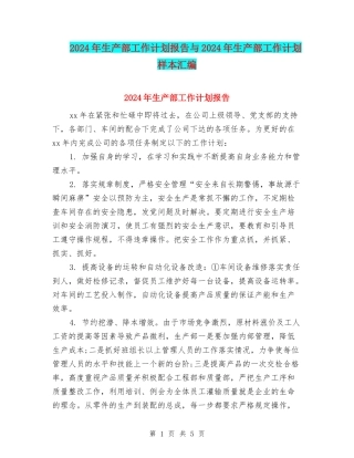 2024年生产部工作计划报告与2024年生产部工作计划样本汇编