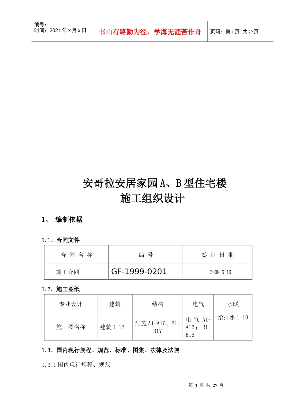 某家园A、B型住宅楼施工组织设计_第1页