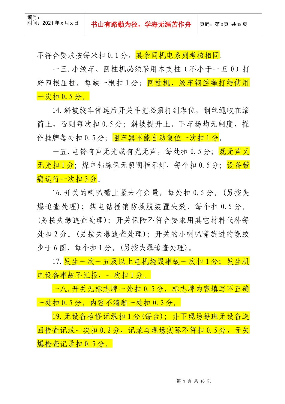 某煤矿机运安全质量标准化细化考核细则_第3页