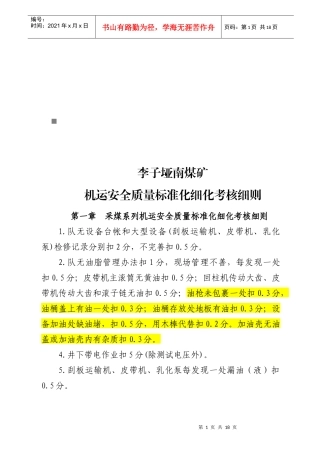 某煤矿机运安全质量标准化细化考核细则