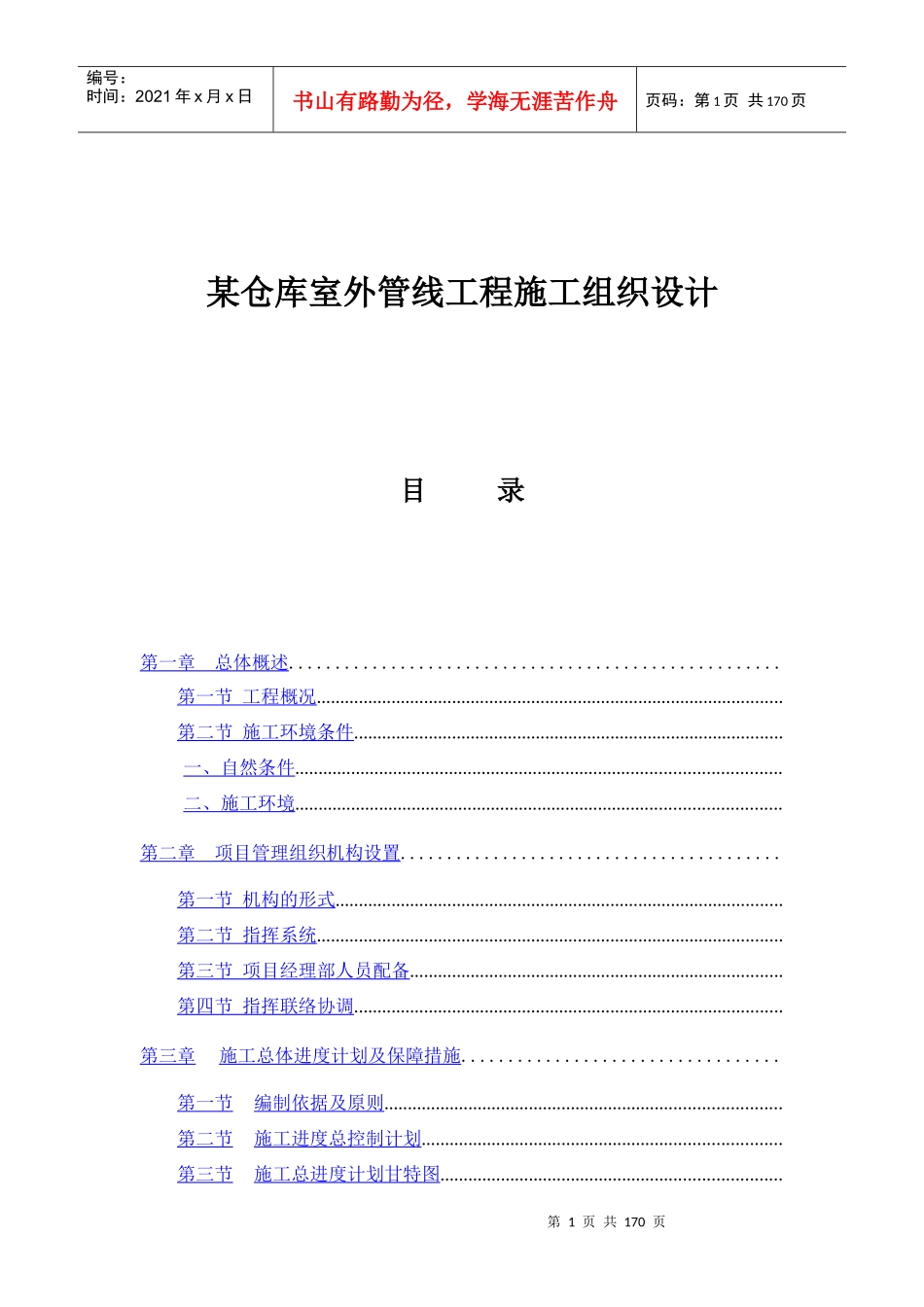 某仓库室外管线工程施工组织设计方案_第1页