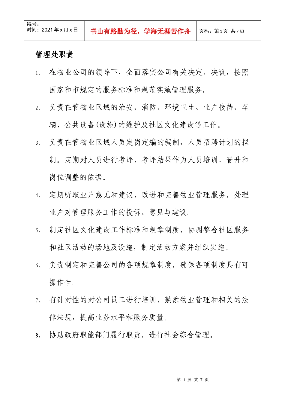 某物业集团部门职责_第1页