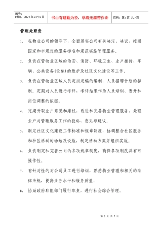 某物业集团部门职责