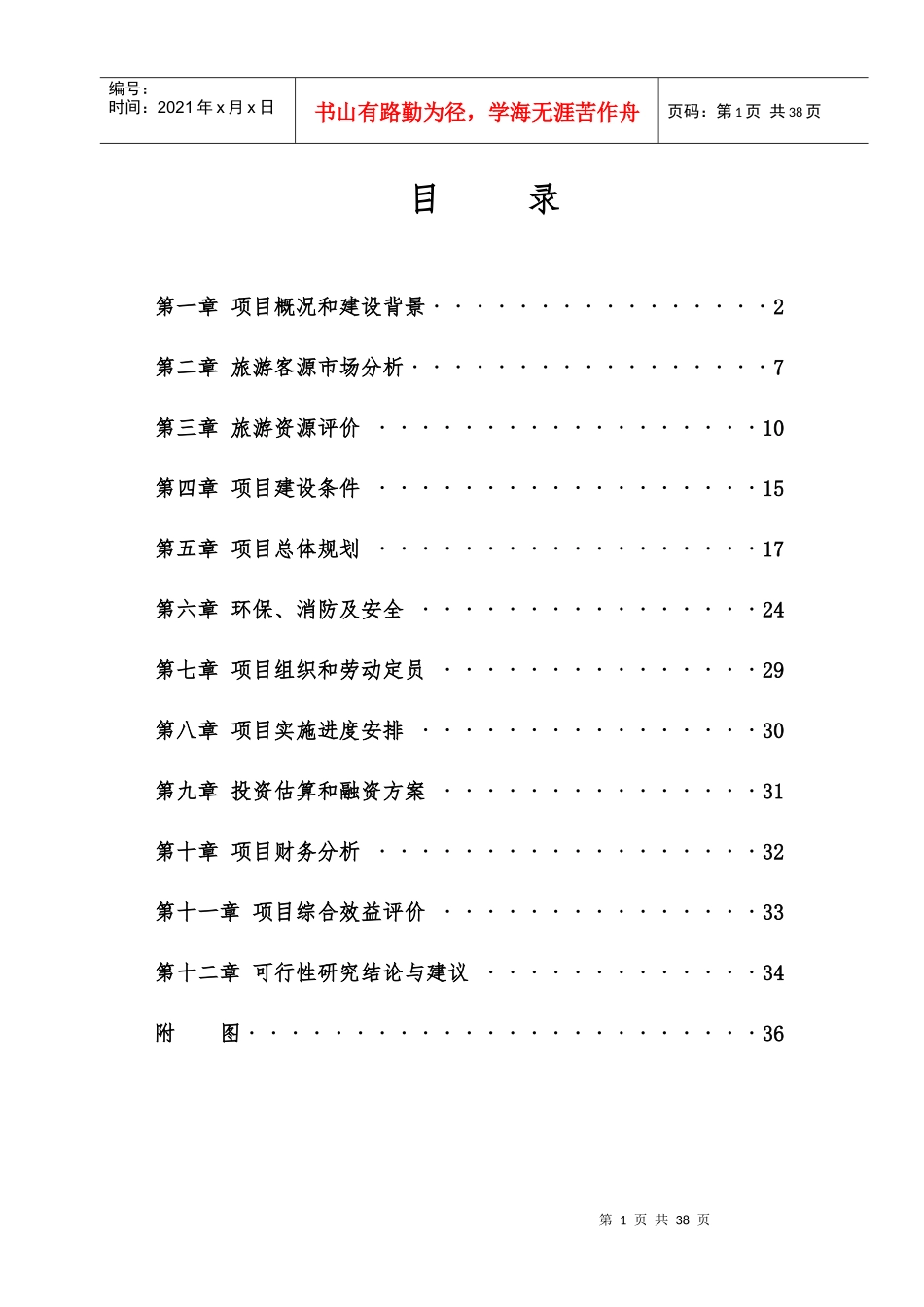 某生态旅游开发项目可行性报告_第2页