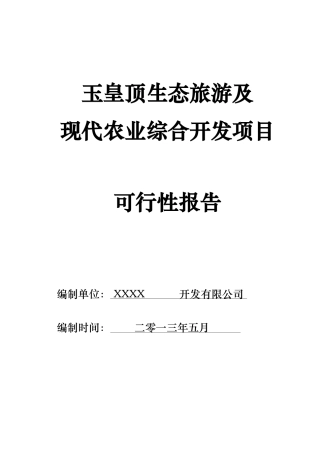 某生态旅游开发项目可行性报告