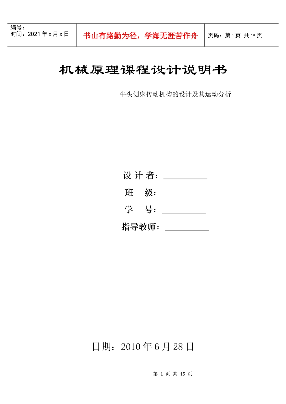 机械原理课程设计(牛头刨床机构)_第1页
