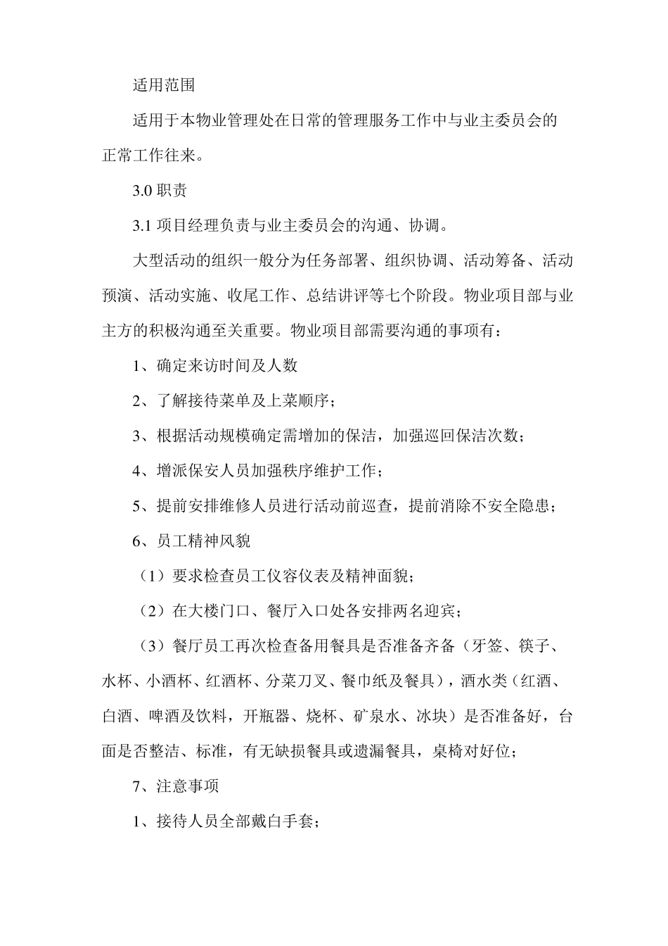 物业公司重大活动配合及专项服务人员保障方案_第2页