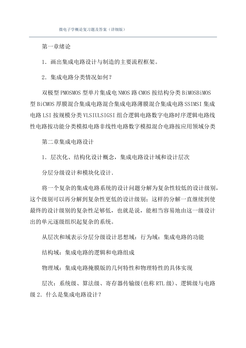 微电子学概论复习题及答案详细版_第1页