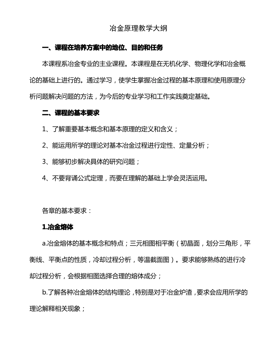 冶金原理讲授教学大纲_第1页
