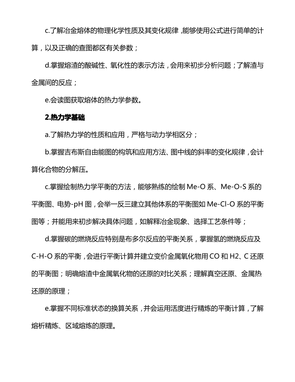 冶金原理讲授教学大纲_第2页