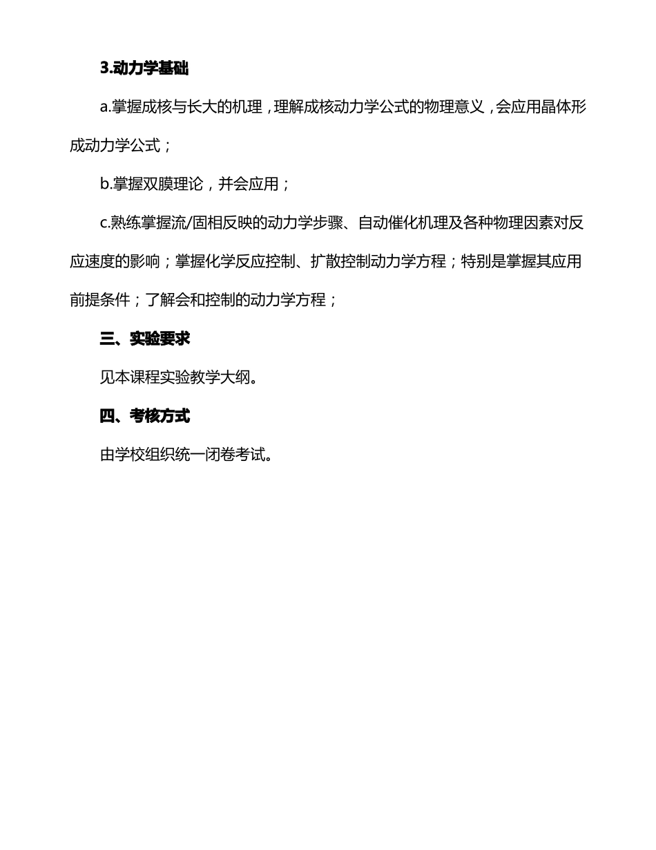 冶金原理讲授教学大纲_第3页