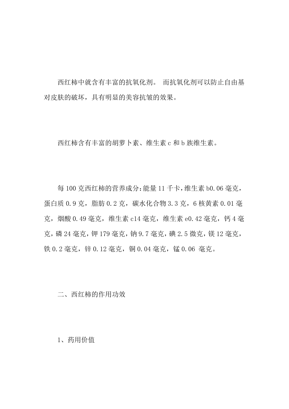 西红柿的营养价值及作用功效_第2页