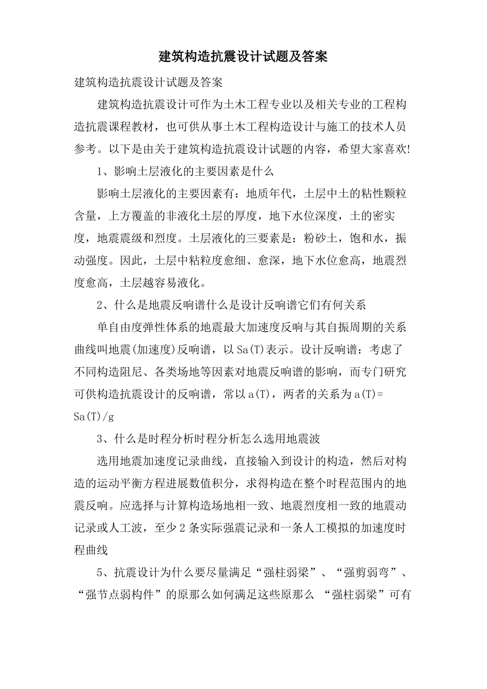 建筑结构抗震设计试题及答案_第1页