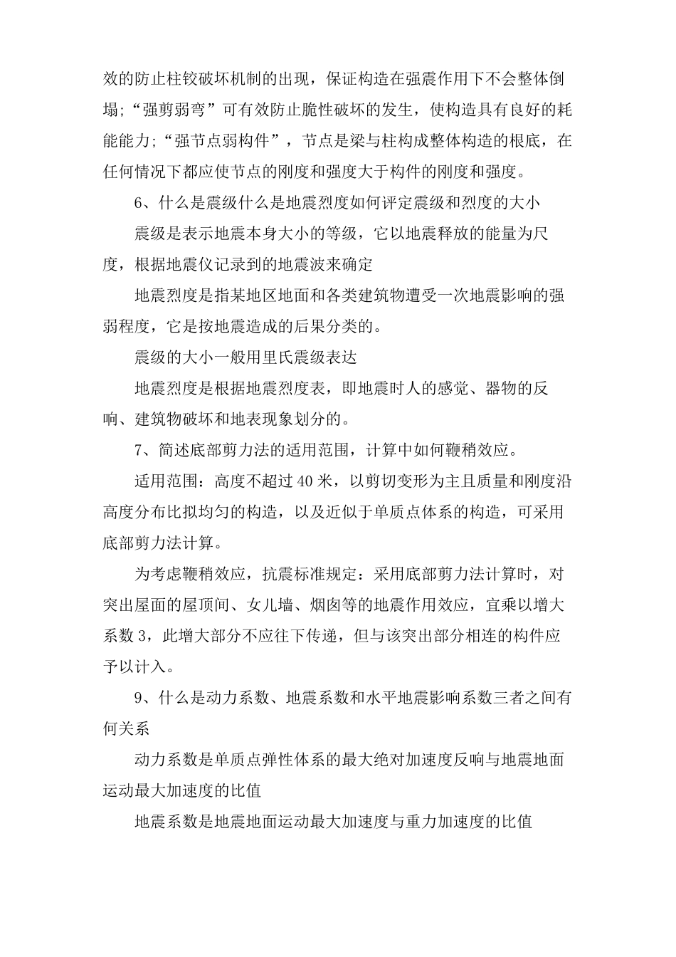 建筑结构抗震设计试题及答案_第2页