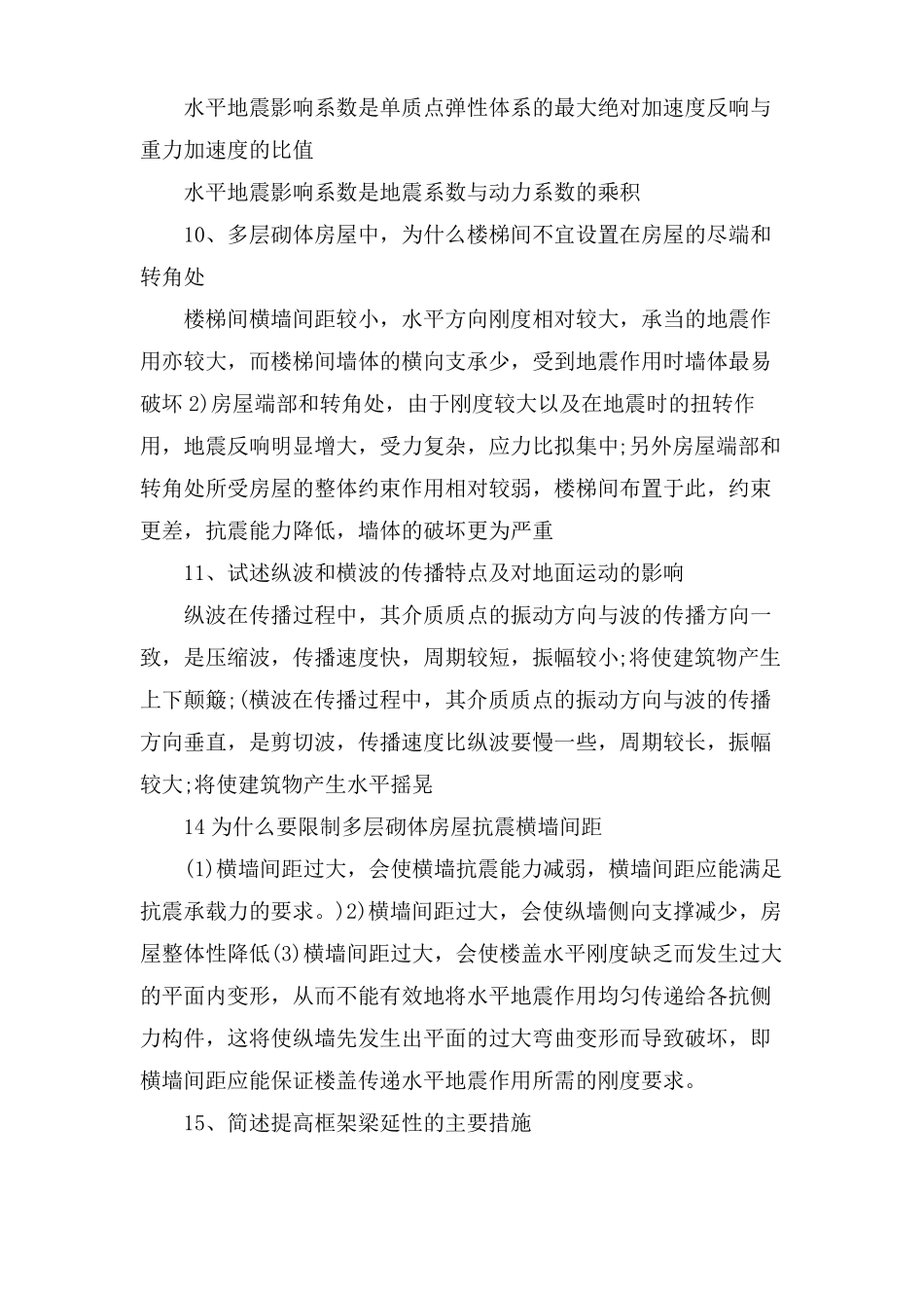 建筑结构抗震设计试题及答案_第3页
