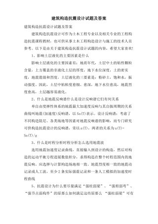 建筑结构抗震设计试题及答案