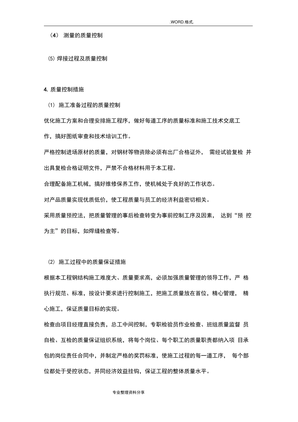 钢筋结构的质量保证措施_第2页