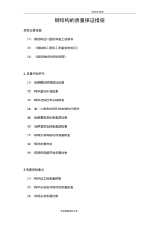 钢筋结构的质量保证措施