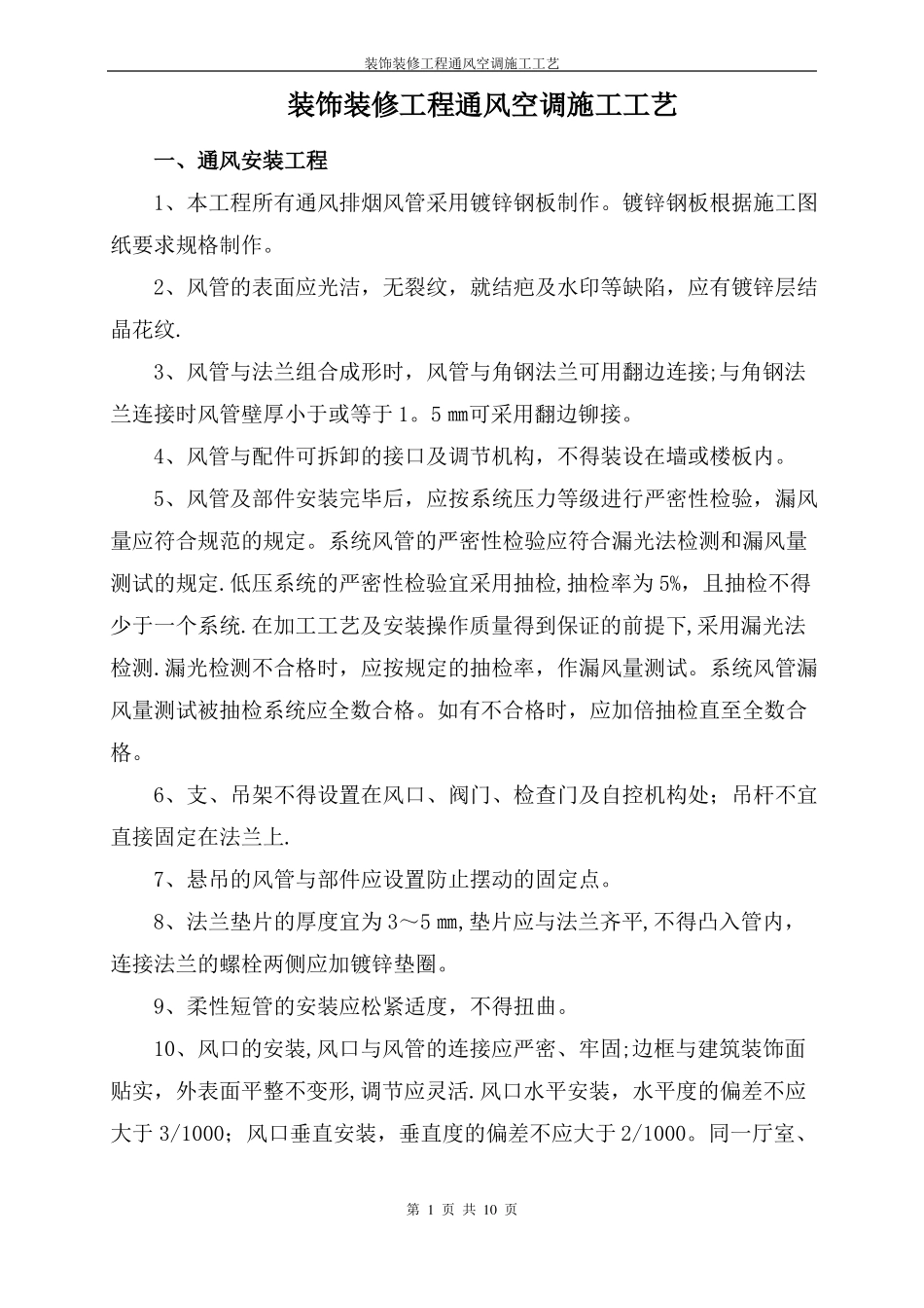 装饰装修工程通风空调施工工艺_第1页
