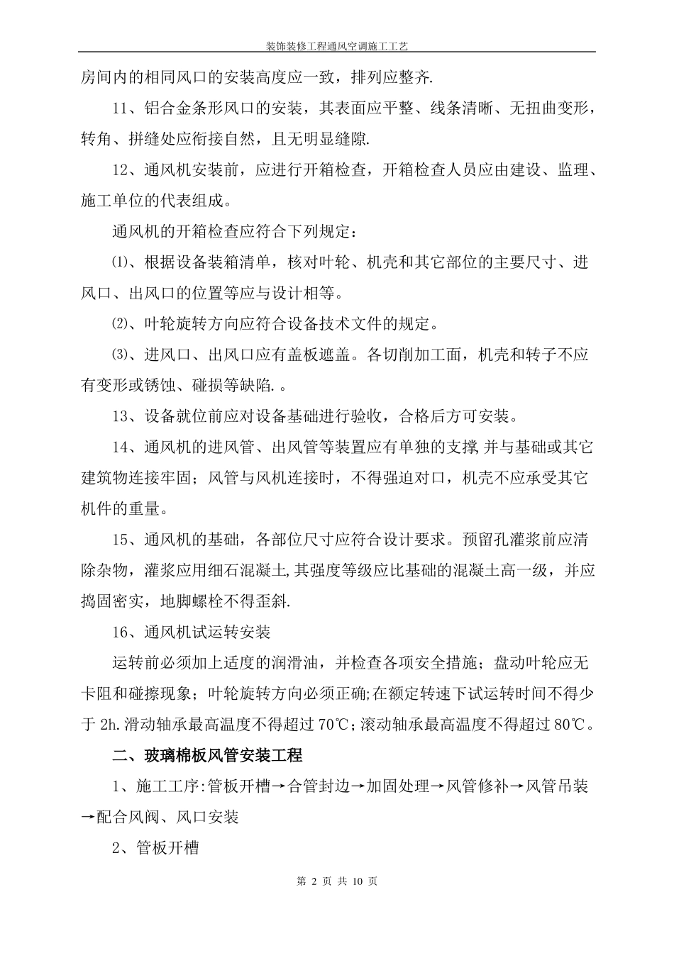 装饰装修工程通风空调施工工艺_第2页