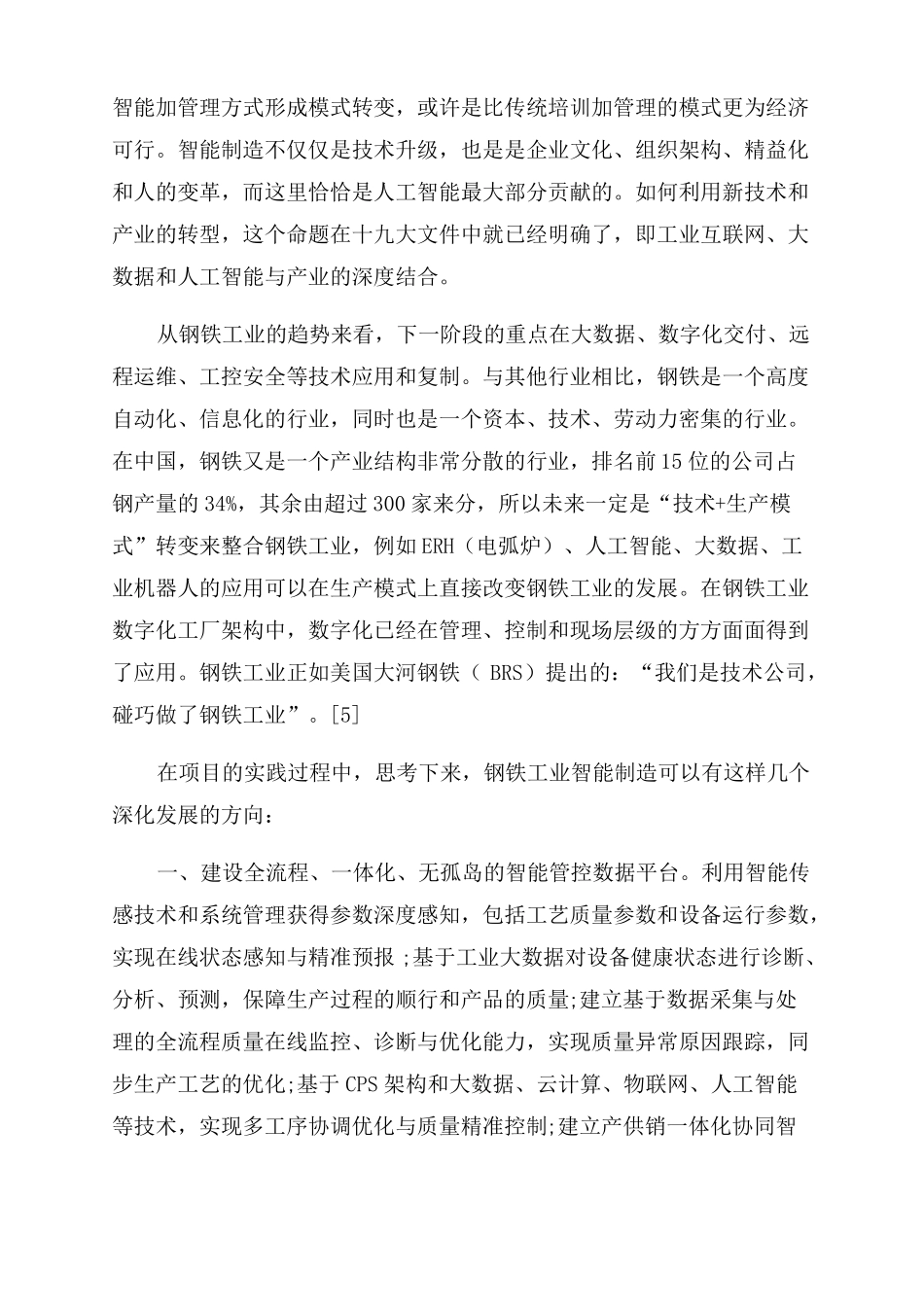 钢铁工业智能制造与人工智能实践路径与思考_第3页