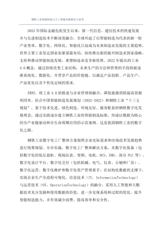 钢铁工业智能制造与人工智能实践路径与思考