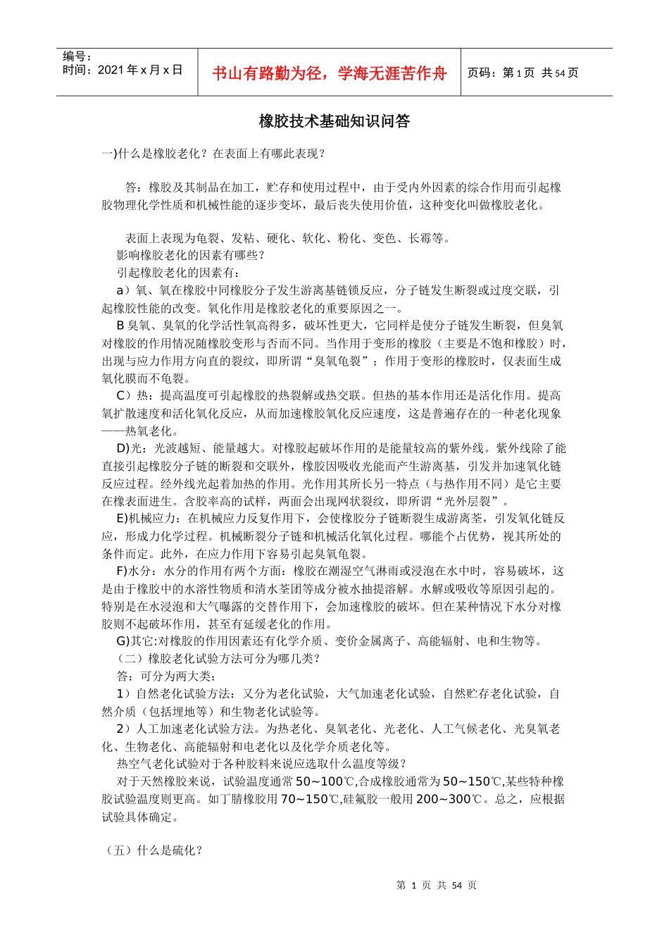 橡胶工艺基础知识简述_第1页