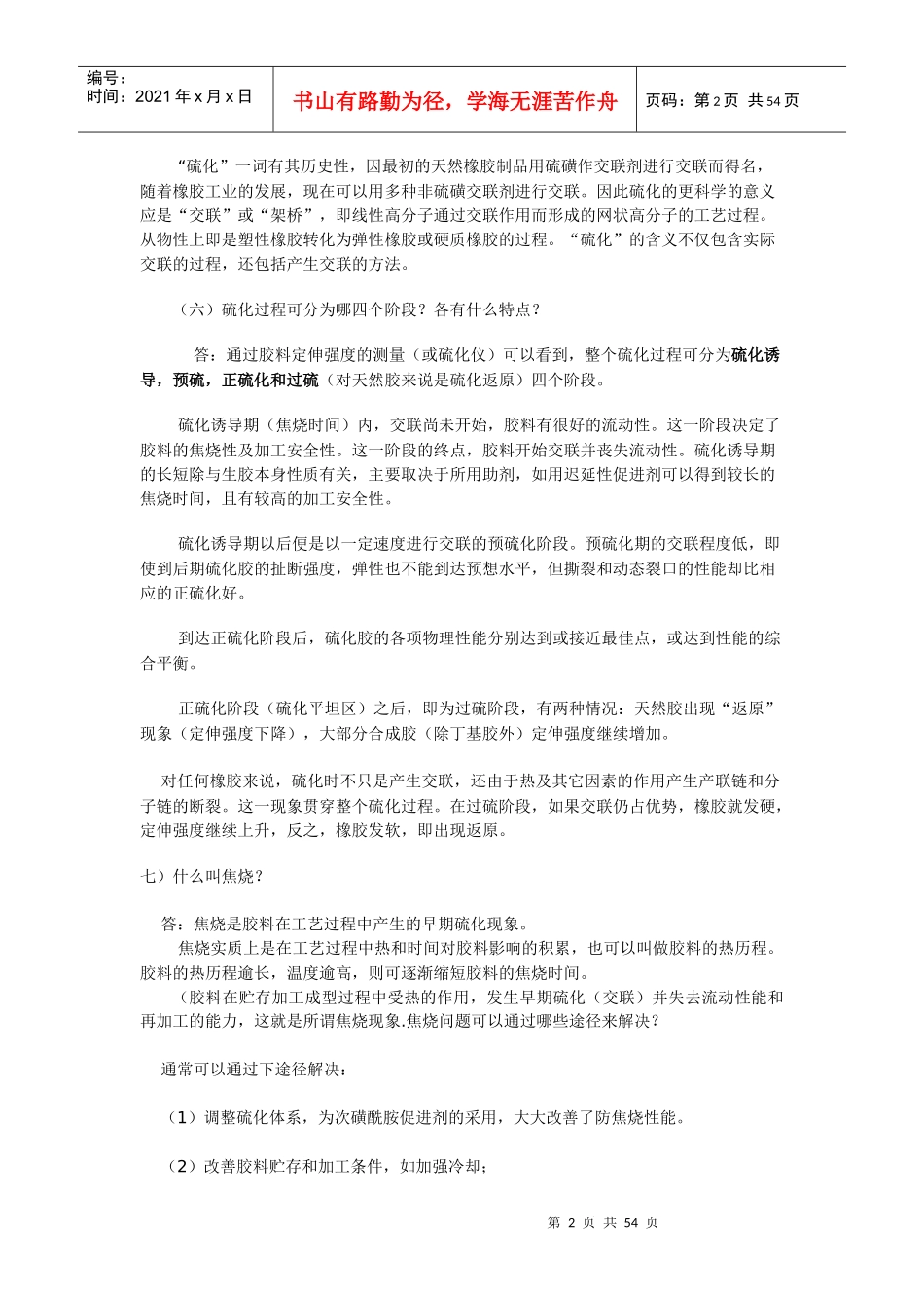 橡胶工艺基础知识简述_第2页