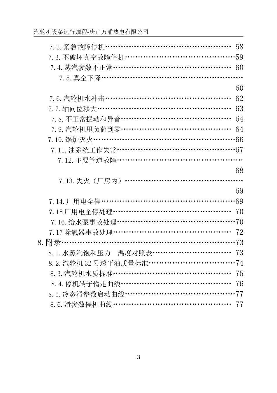 热电有限公司汽轮机设备运行规程_第3页