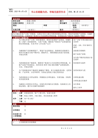 某大型电子公司质量工程师职位说明书