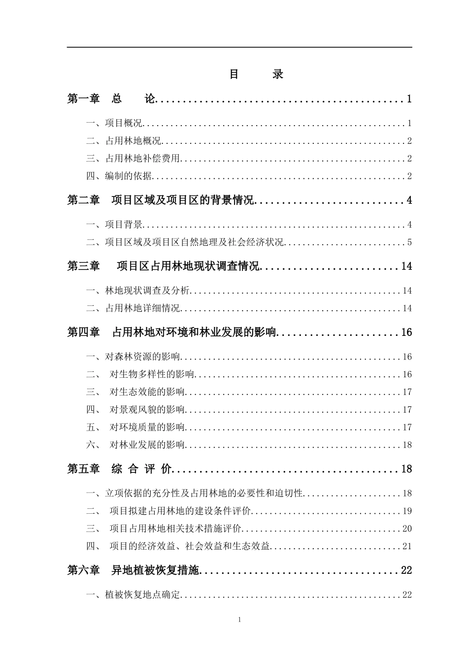 某山庄扩建工程占用林地_第2页