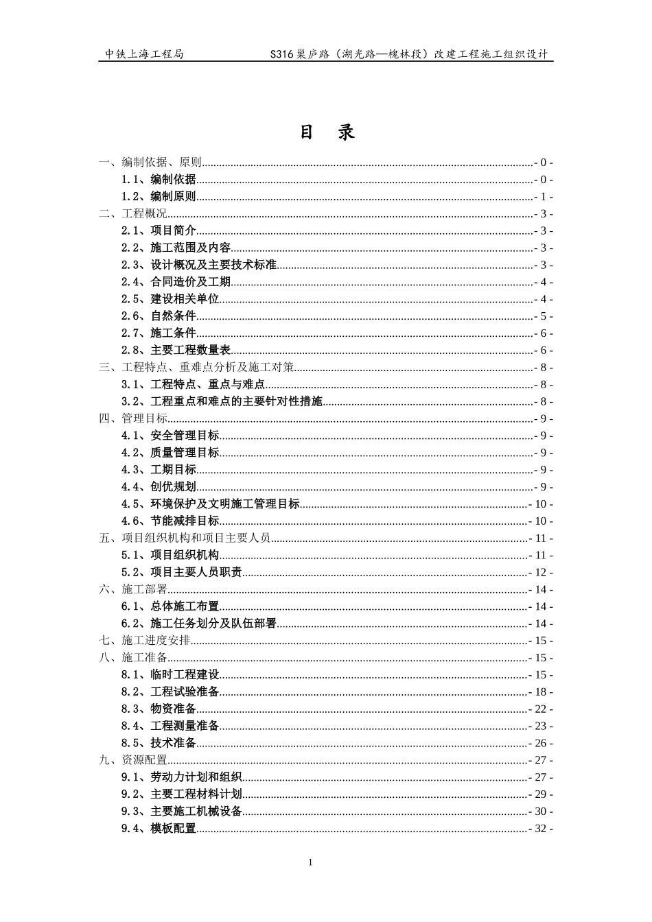 某工程实施性施工组织设计_第2页