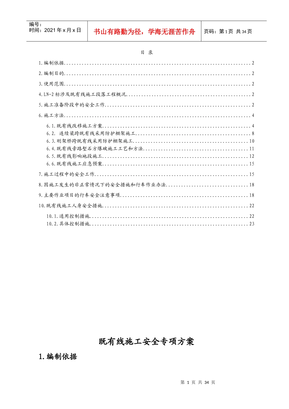 既有线安全专项施工方案_第1页