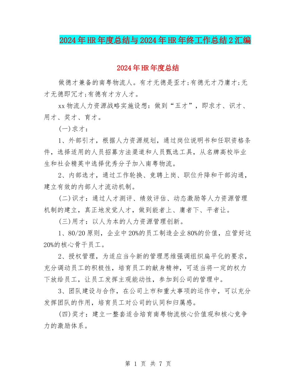 2024年HR年度总结与2024年HR年终工作总结2汇编_第1页