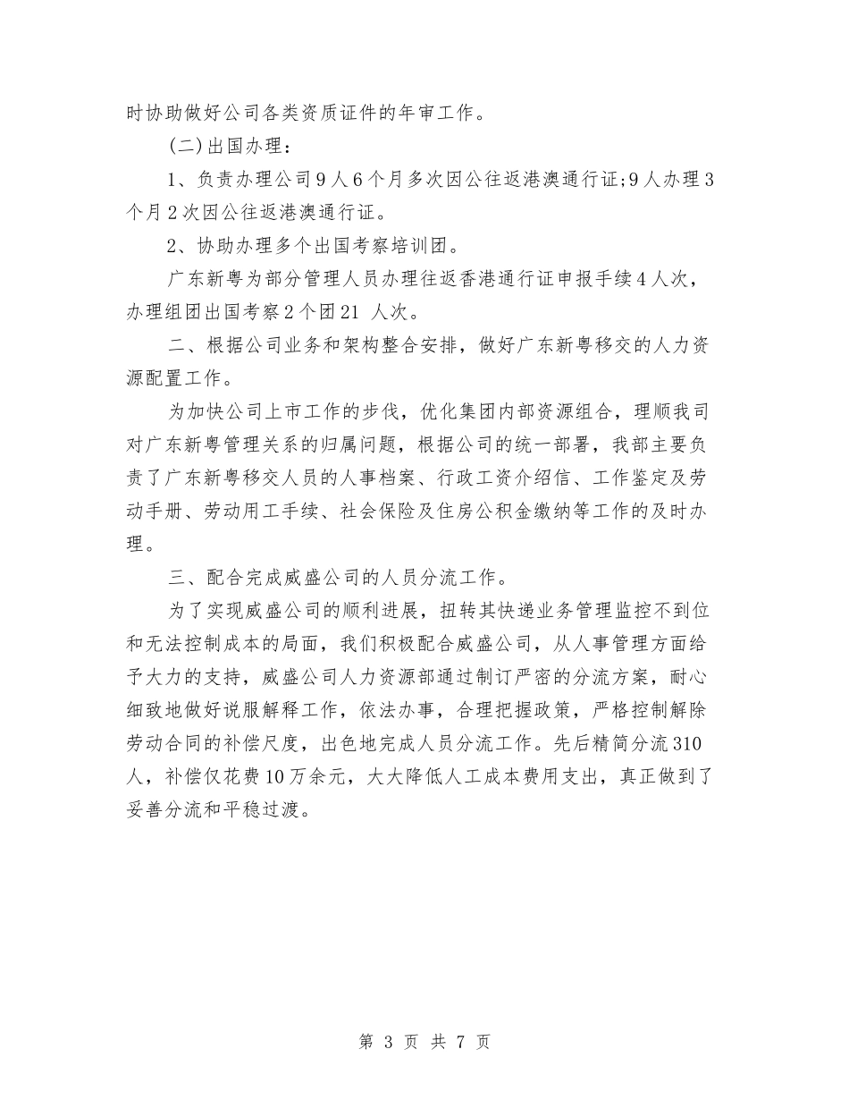 2024年HR年度总结与2024年HR年终工作总结2汇编_第3页