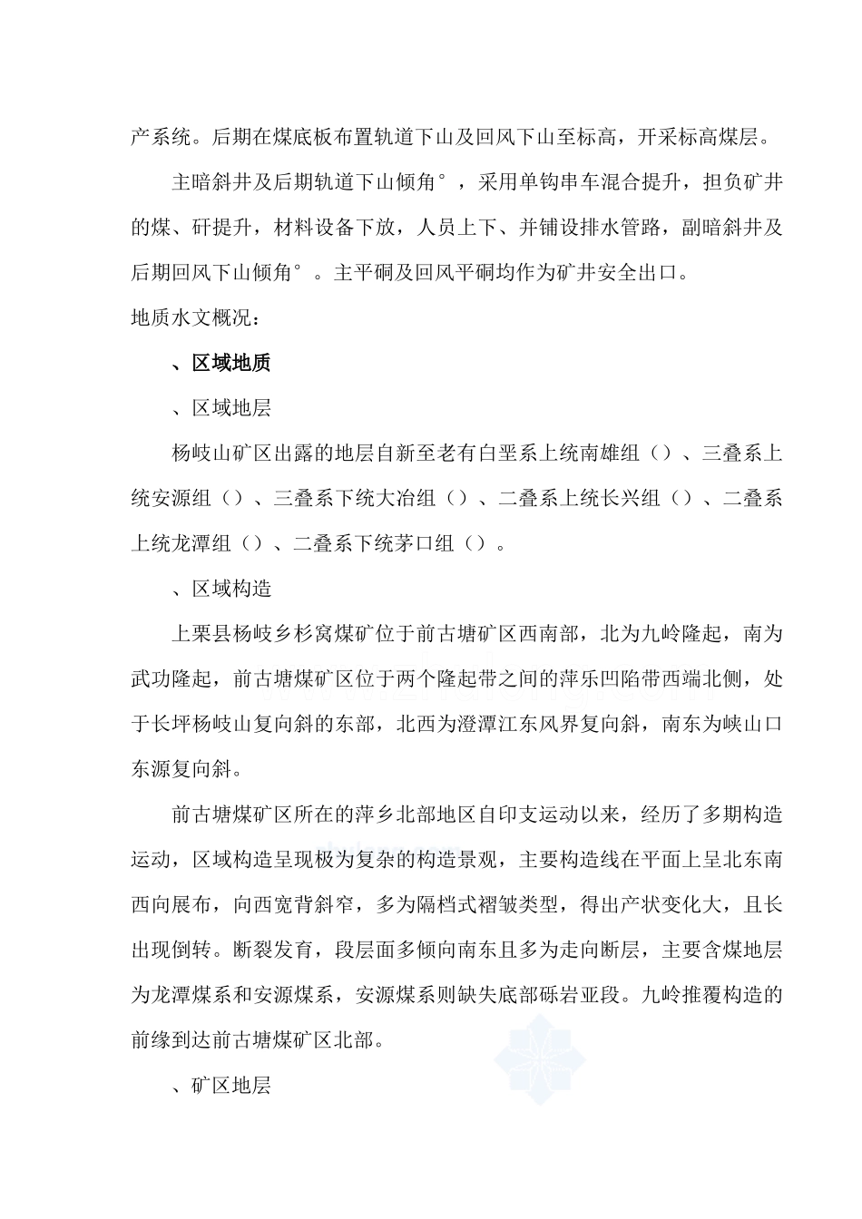 某煤矿施工组织设计(DOC95页)_第3页
