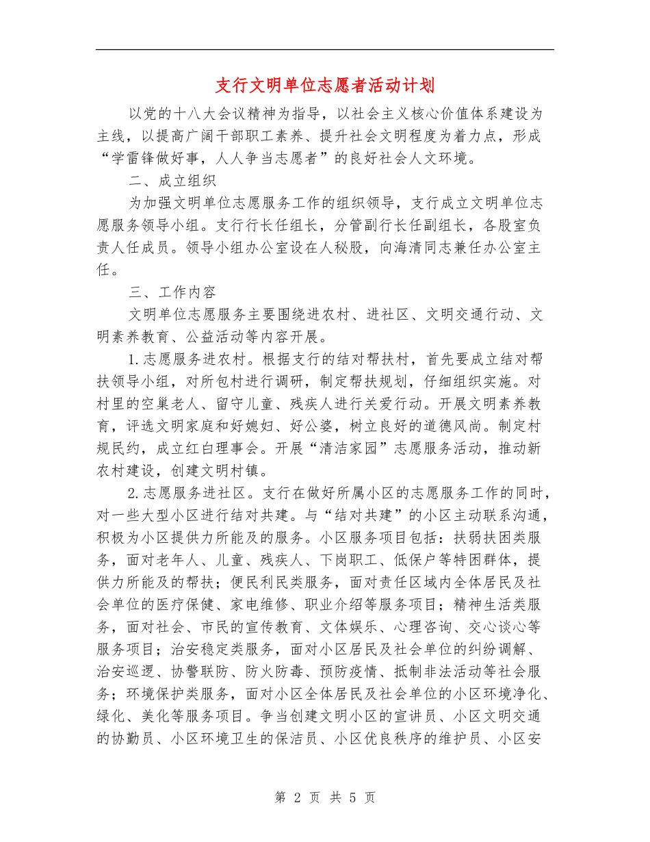 支行文明单位志愿者活动计划_第2页