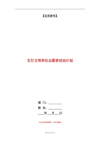 支行文明单位志愿者活动计划