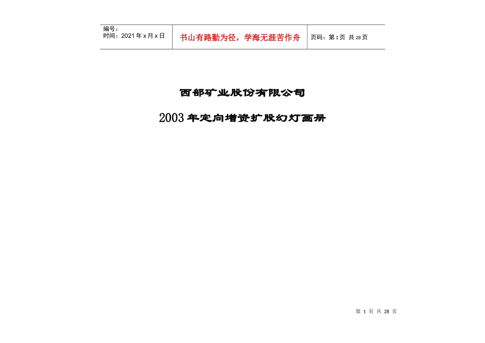 某矿业公司某年定向增资扩股方案_第1页