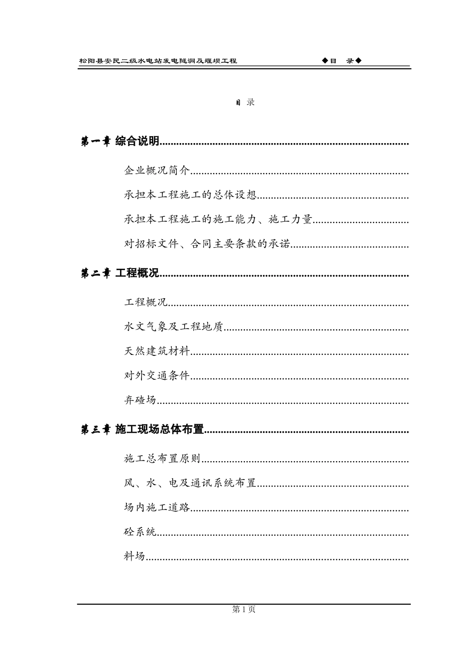 松阳县安民二松水电站施工组织设计方案(DOC81页)_第3页